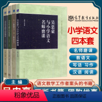 4本 吴忠豪小学语文四件套 [正版]4本吴忠豪与小学语文名师磨课+小学语文教学内容指要写话习作+汉语阅读+从教课文到教语