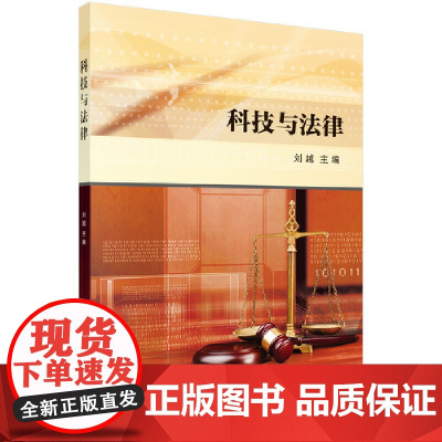 [ 正版书籍]科技与法律 科学出版社