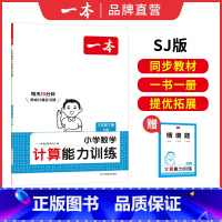 [SJ]三年级下册数学 小学通用 [正版]25新计算能力默写能手口算大通关一年级二年级三四五六年级下册计算默写能力训练1