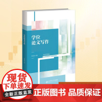 学位论文写作:李润洲 著 大中专文科文教综合 大中专 北京师范大学出版社