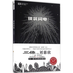 [M]球状闪电:典藏版-9787536484276