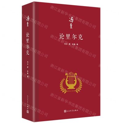 [N]论里尔克(精)-9787020173464