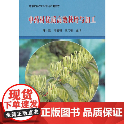 中药材优质高效栽培与加工