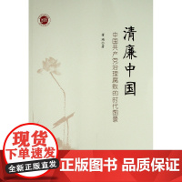 醉染图书清廉中国 中治理腐败的时代图景9787010430