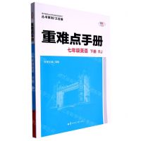 [N]七年级英语(下RJ)/重难点手册-9787562299073
