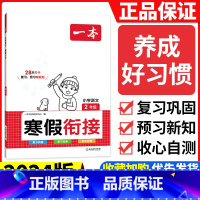 [二年级]语文寒假衔接 小学通用 [正版]2024版一本小学语文寒假阅读+数学寒假口算+练字帖一二年级四 五 六 三年级