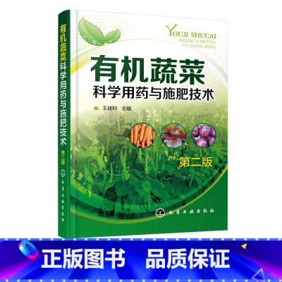 有机蔬菜科学用药与施肥技术 第二版 [正版]蔬菜科学用药与施肥技术 第二版 经典蔬菜栽培书籍 蔬菜用药与施肥技术 蔬菜种