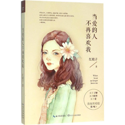 [M]当爱的人不再喜欢我-9787535485281