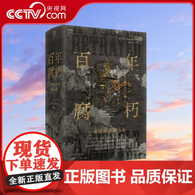 [央视网]百年腐朽 一部西班牙政治史 万有引力书系 一部西班牙政治史 西班牙历史研究百年政治风云巨著近现代史 GD