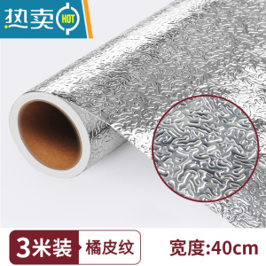 敬平厨房防油贴纸防火墙纸自粘灶台用橱柜防水防潮铝箔锡纸加厚 橘皮纹加厚款 40厘米*3米