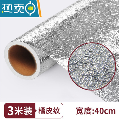 敬平厨房防油贴纸防火墙纸自粘灶台用橱柜防水防潮铝箔锡纸加厚 橘皮纹加厚款 40厘米*3米