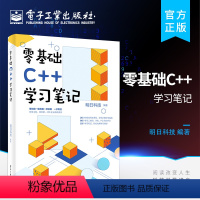 [正版] 零基础C++学习笔记 C语言基础 C 编程知识 STL标准模板库 明日科技 电子工业出版社