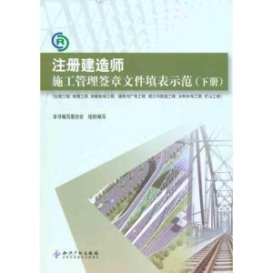 正版新书]注册建造师施工管理签章文件填表示范(下册)缪长江97