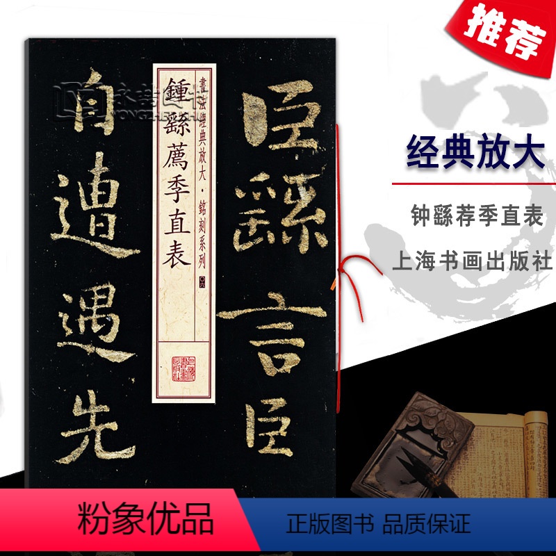 [正版]钟繇荐季直表书法经典放大铭刻系列06行楷书法毛笔字碑帖基础实战临摹练习技能技法教程从入门到精通上海书画出版社