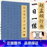 [正版]赵孟頫行书一日一练 附行笔动态图 书法教程 行书临摹书籍 行书自学教程 行书入门书籍 行书字帖 行书练字帖 书