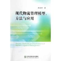 正版新书]现代物流管理模型、方法与应用赵培忻9787512113305