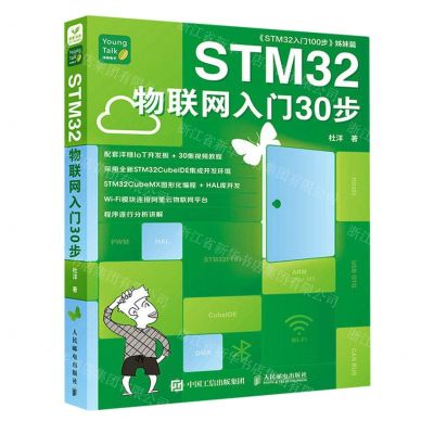 [N]STM32物联网入门30步(STM32入门100步姊妹篇)-9787115607010