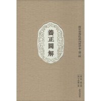 [M]养正图解-9787513404303