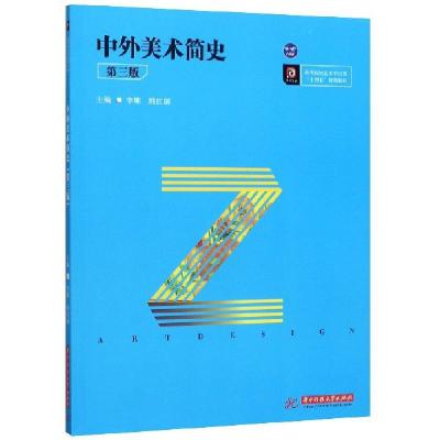 正版新书]中外美术简史(第3版高等院校艺术学门类十四五规划教材