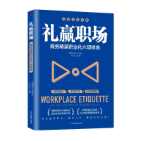 正版新书]礼赢职场:商务精英职业化六项修炼任兰兰 著978751584