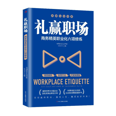 正版新书]礼赢职场:商务精英职业化六项修炼任兰兰 著978751584
