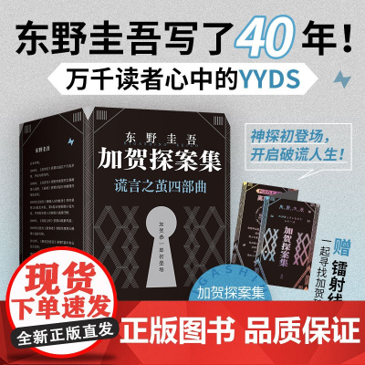 加贺探案集 谎言之茧四部曲 东野圭吾代表作 高口碑 横扫各大推理榜 毕业 沉睡的森林 恶意 只差一个谎言