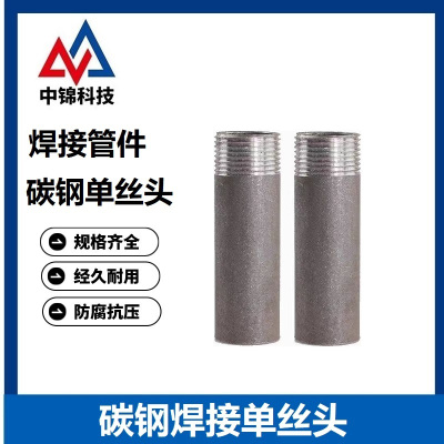中锦科技 碳钢焊接单丝头 DN32[1.2寸]长100mm 个