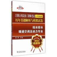 正版新书]给水排水暖通空调及动力专业(2015最新版注册公用设备