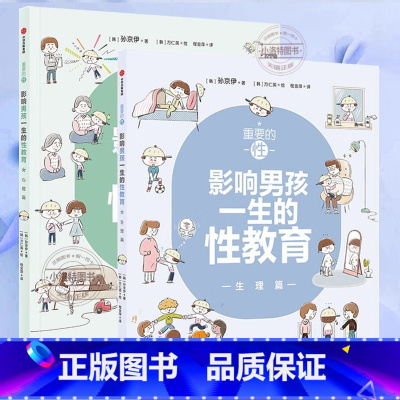 影响男孩一生的性教育 [正版]性教育启蒙 重要的性 影响男孩一生的性教育 心理生理篇和孩子谈性家庭性教育读本儿童青春期发