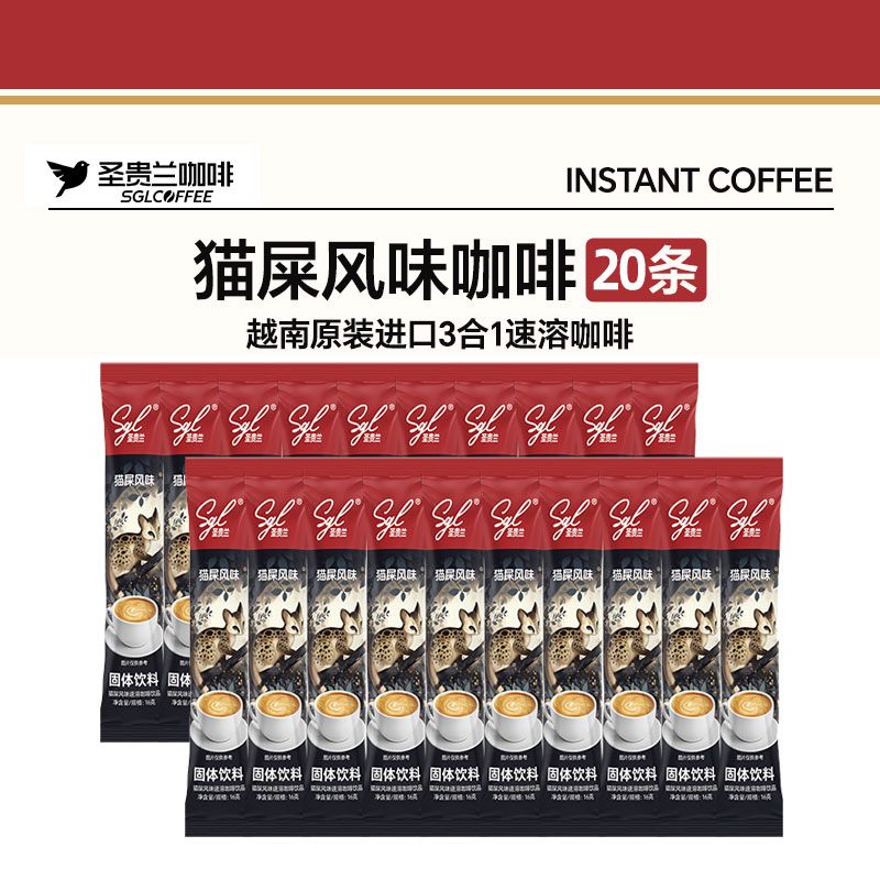 越南进口圣贵兰SGL COFFEE猫屎咖啡风味三合一速溶咖啡16g*20条散装[2026年12月起到期]