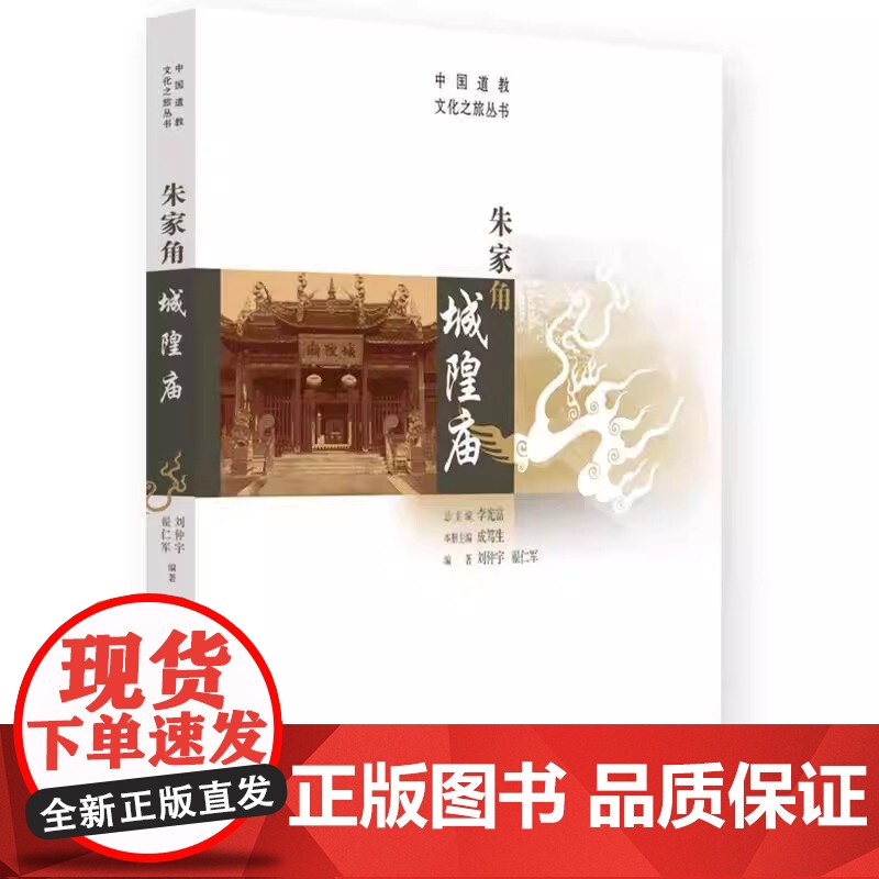 朱家角城隍庙 成笃生 千年古镇历史根脉 上海朱家角城隍庙历史沿革人物轶事庆典风俗 传统文化 历史爱好者 古建筑研究者阅读