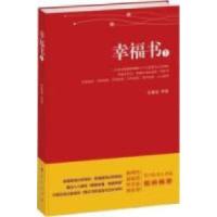 正版新书]幸福书1李嘉美 等著9787010087153