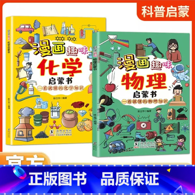 [全2册]漫画趣味物理+化学启蒙书 [正版]漫画趣味物理化学启蒙书孩子一读就懂爱看的儿童趣味百科全书漫画版小学生科普绘本