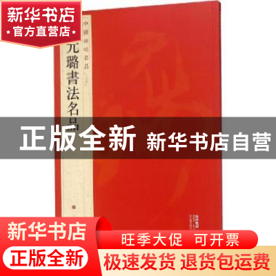 正版 中国碑帖名品:九十四:倪元璐书法名品 本社编 上海书画出版