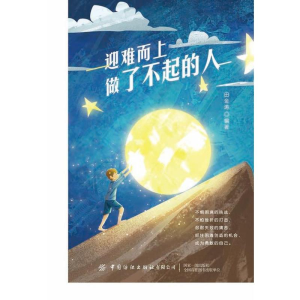 醉染图书迎难而上做了不起的人9787518081677