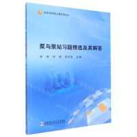 [N]泵与泵站习题精选及其解答/市政与环境工程系列丛书-9787560391328