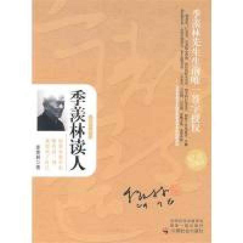 正版新书]季羡林读人季羡林 季诺9787508732435