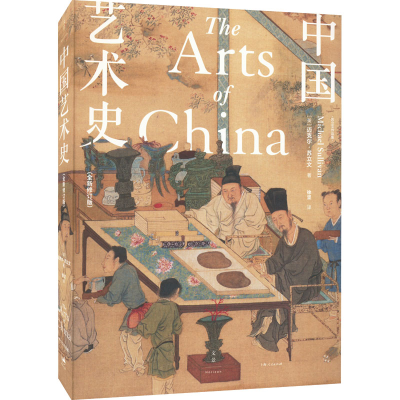 [M]中国艺术史(全新修订版)-9787208176393