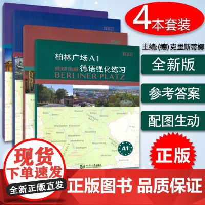 柏林广场A1+A2+B1+B2德语强化练习4本套装 柏林广场强化练习克里斯蒂娜·蕾迈克编 欧标德语经典练习提高学习德语能