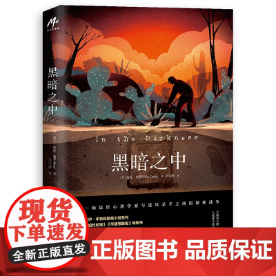 黑暗之中 迈克·奥默 现代出版社 正版书籍