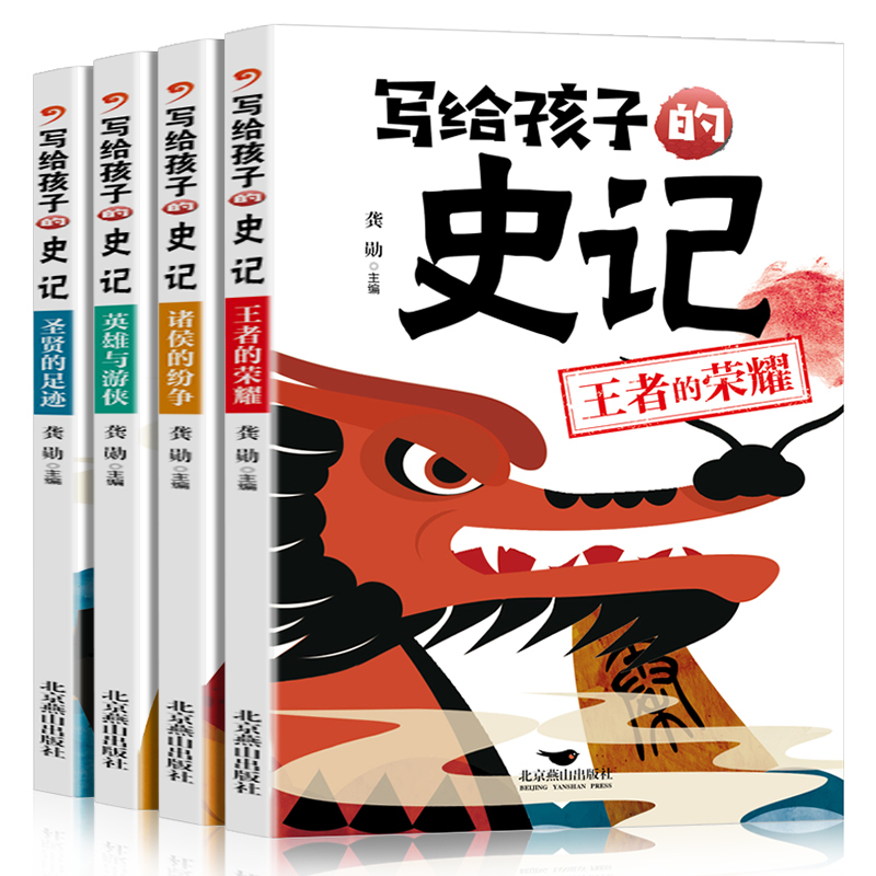 正版新书]写给孩子的史记(全四册)龚勋9787540262037