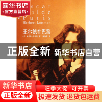 正版 王尔德在巴黎 (美)赫伯特·洛特曼|译者:谢迎芳 作家 9787506
