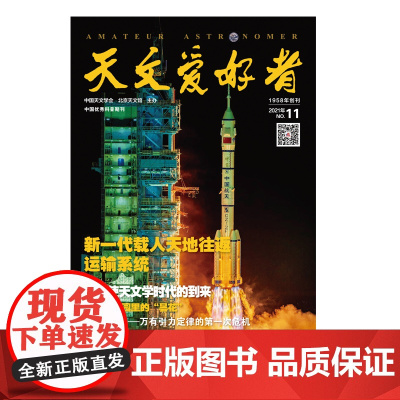 天文爱好者2021年第11期《 新一代载人天地往返运输系统》《多信使天文学时代的到来》《月球理论——万有引力定律的第一次
