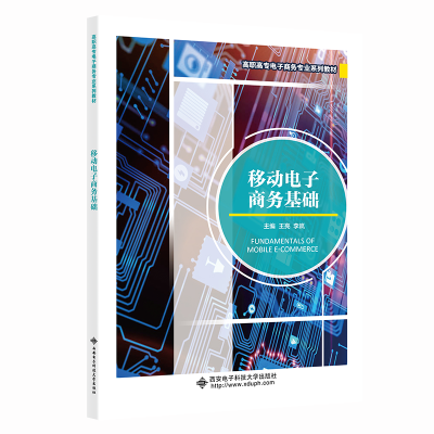 醉染图书移动商务基础9787560662268
