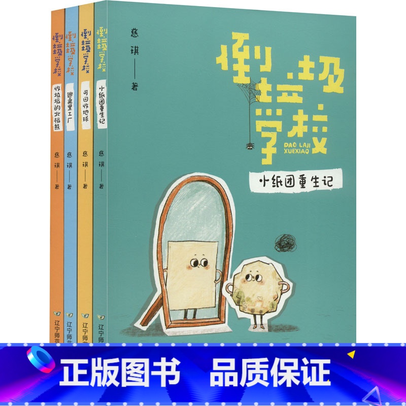 《倒垃圾学校》套装 [正版]倒垃圾学校 全4册 纸团重生记逃离工厂收垃圾的北极熊儿童文学童话故事 彩图注音环境保护家庭亲
