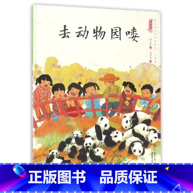 去动物园喽 [正版]中国娃娃快乐心理篇水墨绘本精装全10册儿童绘本阅读书籍覆盖幼儿2-6岁成长关键期引领家庭学校为孩子认