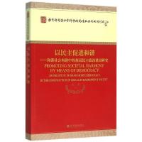 正版新书]以民主促进和谐-和谐社会构建中的基层民主政治建设研