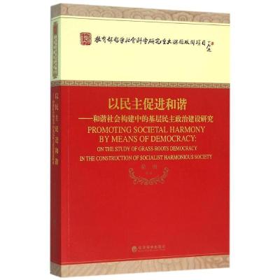 正版新书]以民主促进和谐-和谐社会构建中的基层民主政治建设研