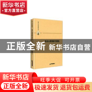 正版 社会心理修辞学研究(精装) 孙汝建 中国书籍出版社 97875068