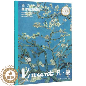 [醉染正版]正版 西方大师原作高清解读 凡高 徐好/罗彪著用绘画引导解析文字为大家解读艺术图书籍 湖南美术出版社